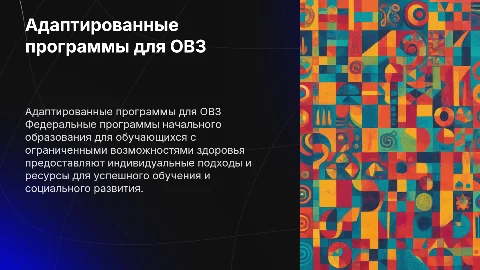 Адаптированные образовательные программы для ОВЗ