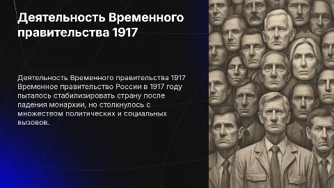 Характеристика деятельности Временного правительства России 1917