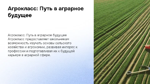 Агрокласс - предпрофильное обучение школьников