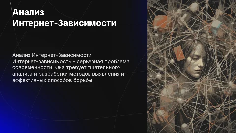 Анализ проблемы интернет-зависимости и способы борьбы с ней