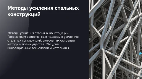 усиления стальных конструкций методы усилений