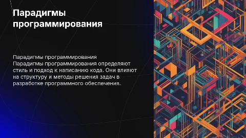 Парадигмы программирования