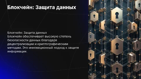 Блокчейн и защищенное хранение данных