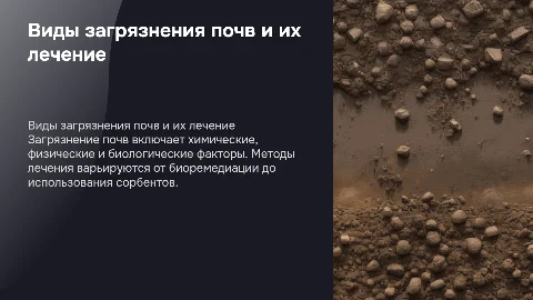 Виды загрязнения почв и методы их лечения