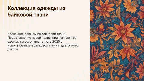Разработка коллекции одежды из байковой ткани на весну-лето 2025