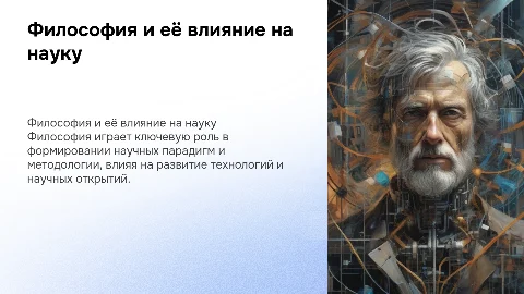 13. Анализ роли философии в развитии науки и техники