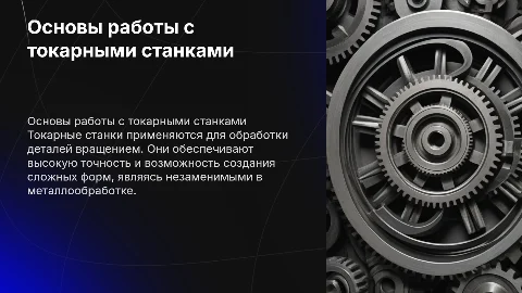 токарные станки