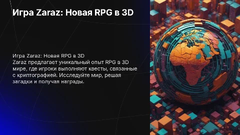 Презентация игры Zaraz: 3D RPG с квестами по криптографии