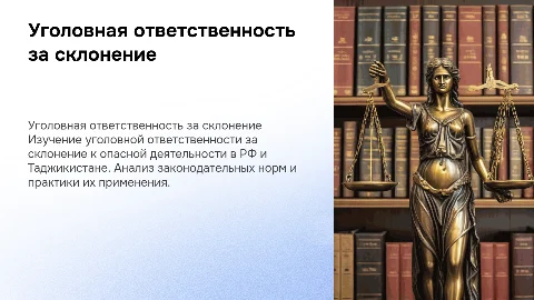 Ответственность за склонение к дейтельности представляющей опасность для жизни по уголовному законодательство Российской Федерации и Республики Таджикистан