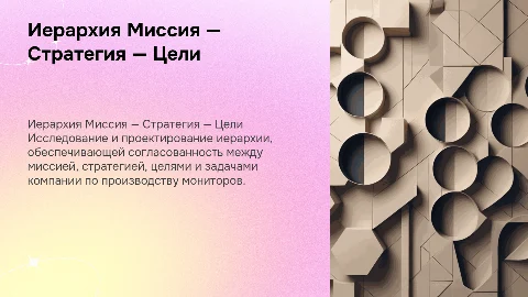Разработка иерархии Миссия — Стратегия — Цели для фирмы