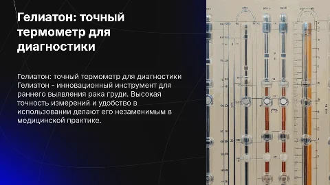 Гелиатон - прецизионный термометр для диагностики рака груди