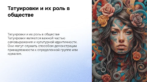 Татуировки и общество