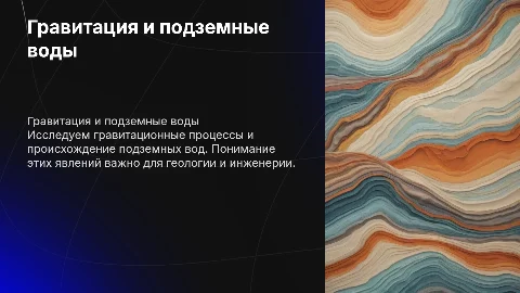 Гравитационные процессы на склонах и подземные воды