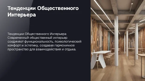 Современные Тенденции Организации Общественного Интерьера