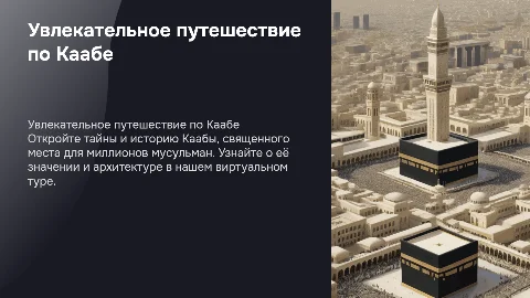 экскурсия по каабе