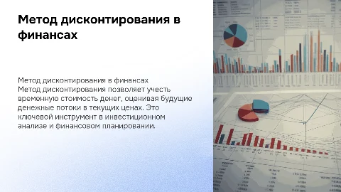 Метод дисконтирования