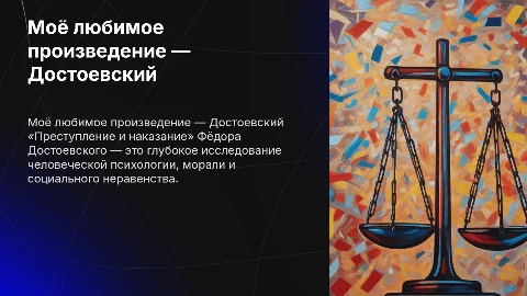 Презентация о «Преступлении и наказании» Достоевского