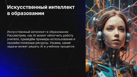 Искусственный интеллект в помощь учителю: примеры и ресурсы