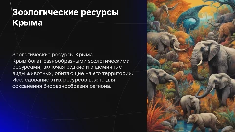 Зоологические ресурсы Крыма