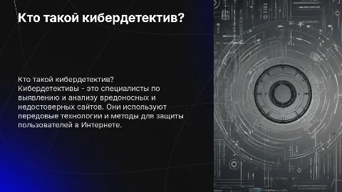 Кто такой кибердетектив и как выявлять вредоносные сайты
