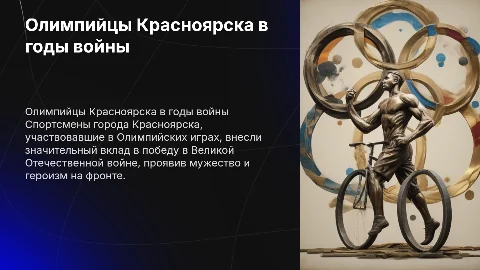 Олимпийцы Красноярска в Великой Отечественной войне