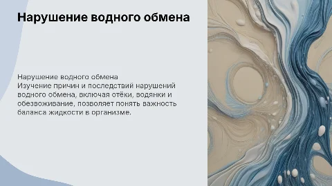 Нарушение водного обмена: отёки, водянки, обезвоживание