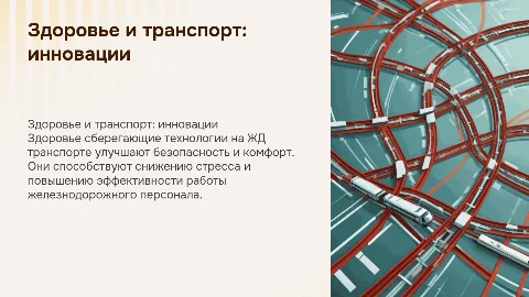 Здоровье сберегающие технологии на железнодорожном транспорте