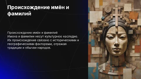 происхождение имëн и фамилий