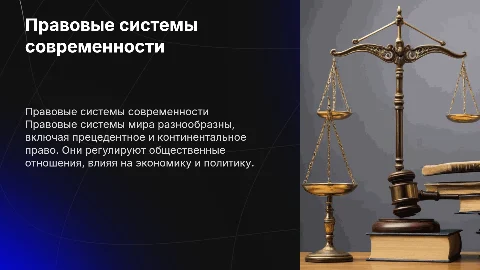 правовые системы современности
