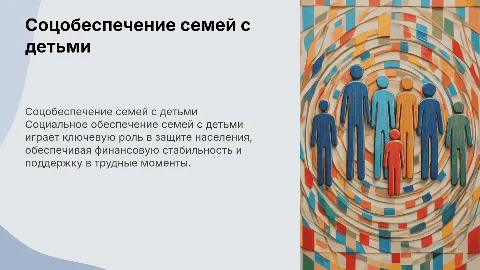 Социальное обеспечение семей с детьми: защита населения