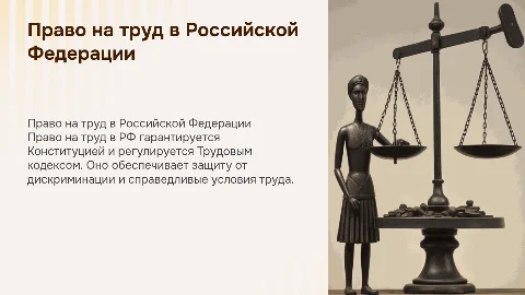 Право на труд в рф