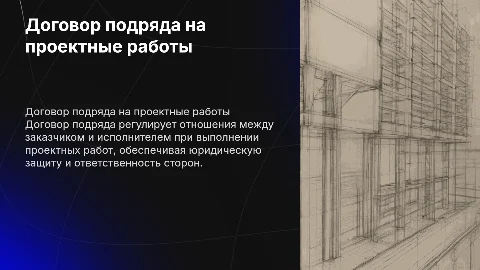 договор подряда на выполнения проектных работ