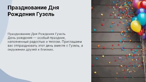 День Рождение Гузель