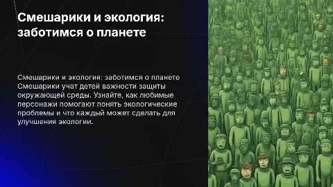 Смешарики по экологию