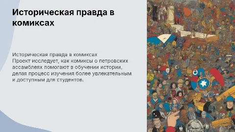 Историческая правда в комиксах: проект по истории