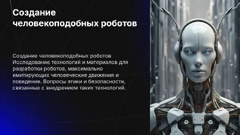 Создание человекоподобных роботов