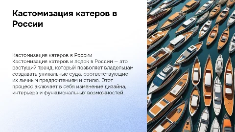 Кастомизация каютных катеров и лодок в России