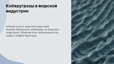 киберугрозы в море