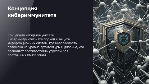 Концепция формирования кибериммунитета