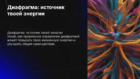 Диафрагма: скрытый источник силы и управления энергией