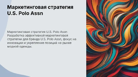 маркетинговая стратегия, для бренда U.S. Polo Assn