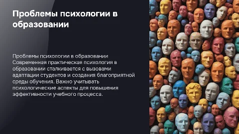 Актуальные проблемы практической психологии в образовании