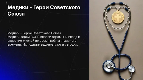 Медики - Герои советского союза