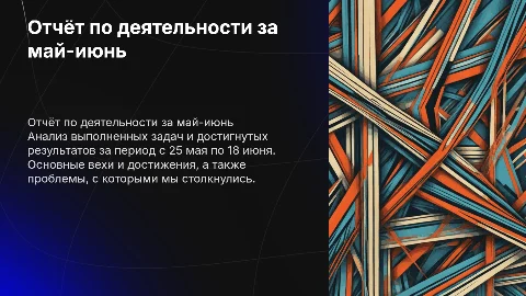 Отчёт по деятельности 25.05-18.06