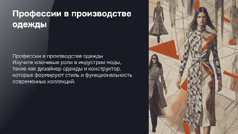 Профессии в производстве одежды: дизайнеры и конструкторы
