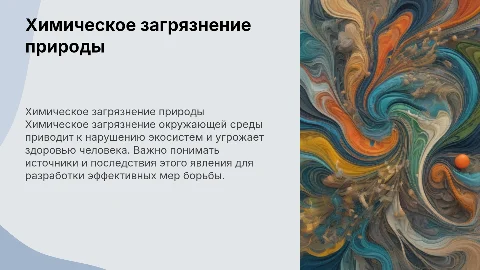 химическое загрязнение окружающей среды