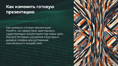 изменить готовую презентацию