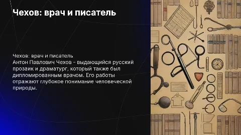 Чехов - писатель и медик