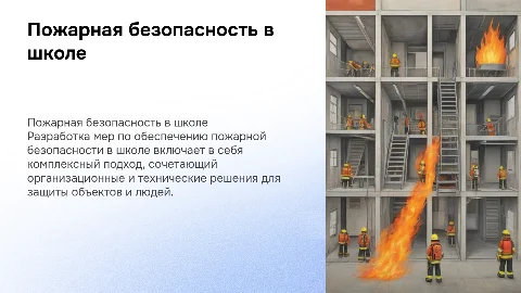 Комплекс мероприятий по пожарной безопасности в школе