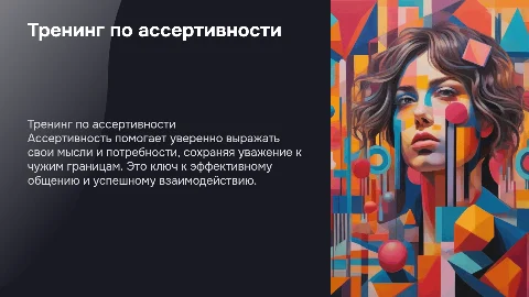 Тренинг "Ассертивность: ваш ключ к уверенному общению